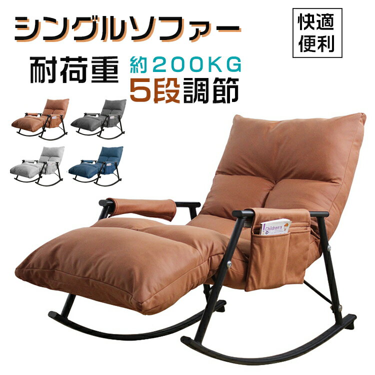 シングルソファー ロッキングチェア ソファー リクライニング可能 大人用 快適 便利 おしゃれ ソファ 一人 椅子 肘掛…