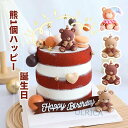 熊1個ハッピー 誕生日　ケーキトッパー　デコレーション　かわいい　装飾品　飾り　　ケーキ挿入　パーティー　ケーキ飾り　おしゃれ2023xh-ab105