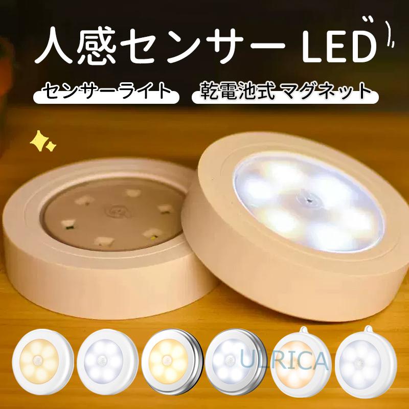 センサーライト 人感センサー LED 乾電池式 マグネット クローゼット 階段 廊下 物置 コンパクト 非常灯 災害 防災 自動消灯 屋内 フットライト 2023xh-ab224