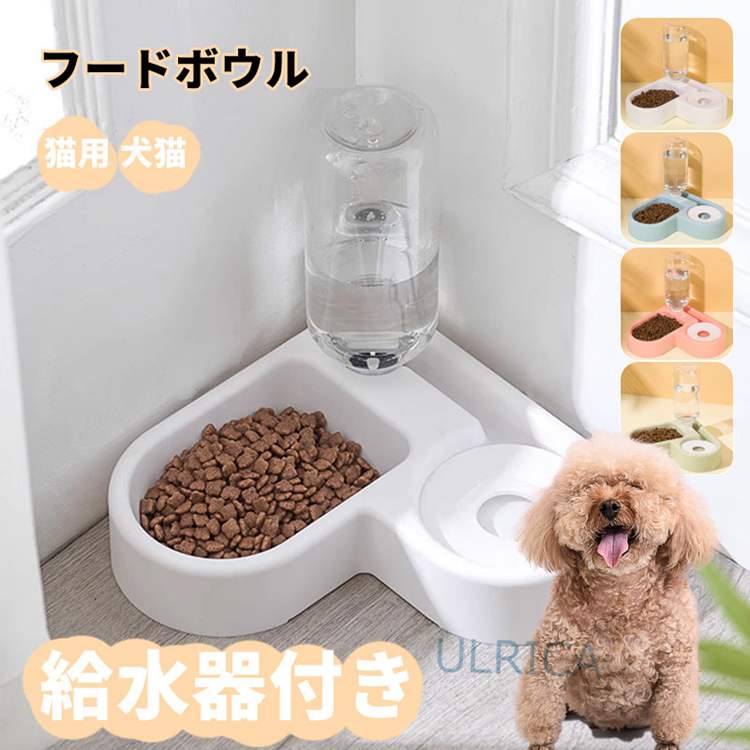 給水器付き フードボウル 猫用 犬猫 自動給水器 ペットフィーダー兼用 給水器 餌入れ 食器 スタンド 食器台 ご飯 食事 犬 猫 水飲み器 ..