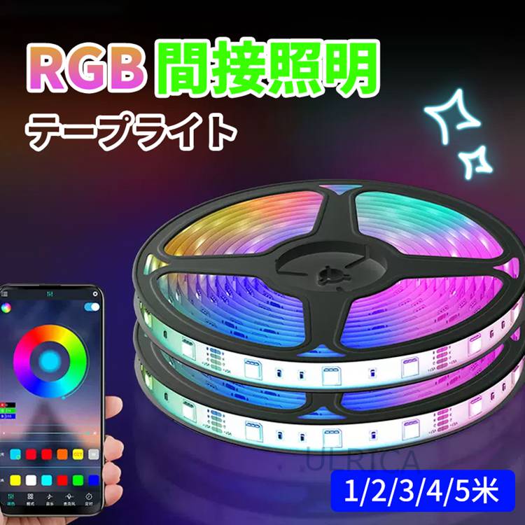 テープライト RGB 間接照明 1/2/3/4/5米 照明テープ ライトテープ LEDライト搭載 調光可能 簡単設置 防水 切断可能 折り曲げ 長持ち お誕生日 パーティー 装飾 カウンター 棚下2023xh-ab397