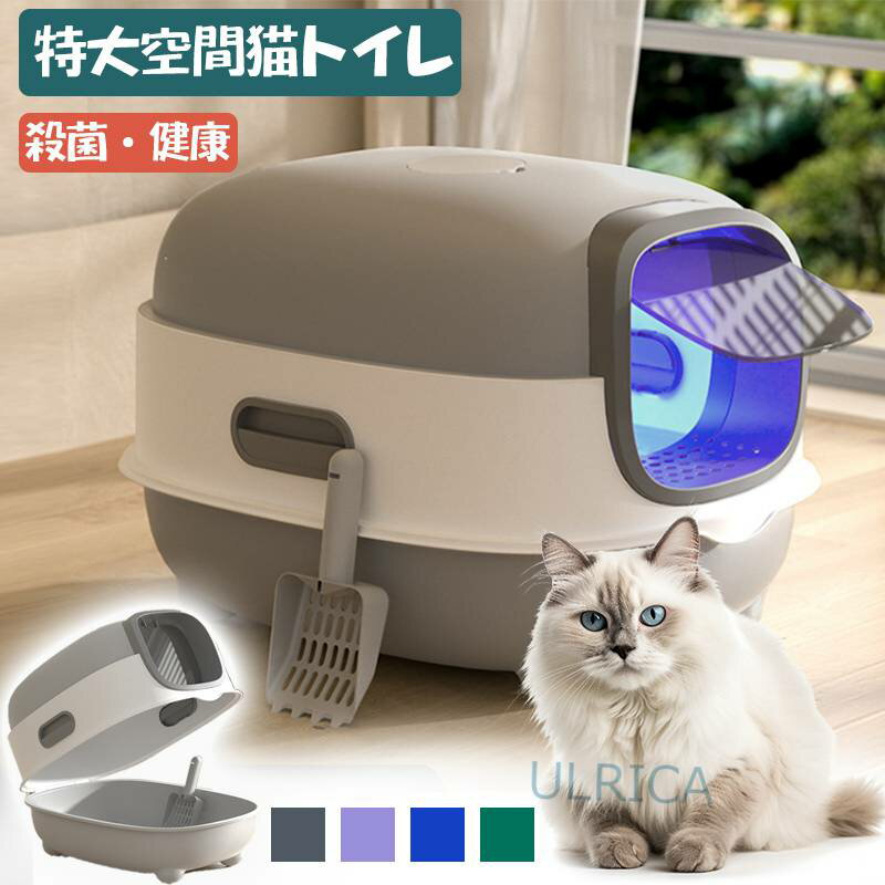 猫用品 キャット用品 動物 犬 猫 小型 中型 可愛い ペット用品 ペット トイレ UVライト 猫トイレ 大空間 大容量 猫砂入れ 猫便器 頑丈 通気性 耐久性 安定 使用便利 密閉式 除菌 2312-AL104