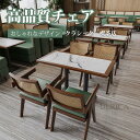 椅子 チェア ダイニングチェア いす イス 安定 おしゃれ ユニーク レトロ クラシック 喫茶店 北欧風 高級感 贅沢感 簡約 気品 新生活 おすすめ リビング...