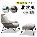 ガーデンソファ 椅子 イス いす チェア ソファ sofa SOFA ソファー シングルソファ シンプル 1人掛 室外 室内 高品質 足掛 オットマン 庭 ベランダ アウトドア 快適 優雅 ひじ掛け 気品 安定感 北欧風 簡約 通気性 現代風 インテリア 一人暮らし2404-AL126