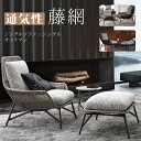 ガーデンソファ 椅子 チェア ソファ sofa SOFA ソファ シングルソファ オットマン セット 足掛け ソファー シングル 通気性 藤網 アウトドア 室外 室内 耐久性 レジャー 北欧風 簡約 高級感 贅沢感 現代風 気品 安定感 インテリア 一人暮らし 快適 2404-AL17