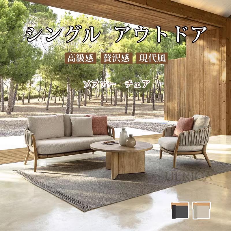 ガーデンソファ ソファ sofa SOFA シングルソファ ソファー チェア イス いす 椅子 1人掛 2人掛 3人掛 ..