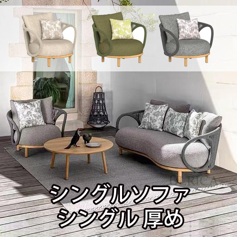 ガーデンソファ 椅子 チェア ソファ sofa SOFA ひじ掛け ソファー シングルソファ テーブル 1人掛 2人..