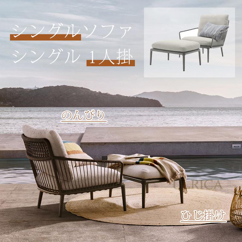 ガーデンソファ ソファ sofa SOFA ソファー シングルソファ 足掛 オットマン セット シングル 1人掛 シングルソファ チェア 椅子 イス いす 室外 アウトドア 快適 のんびり ひじ掛け 気品 安定感 北欧風 簡約 通気性 贅沢感 現代風 気品 インテリア 一人暮らし 2404-AL55