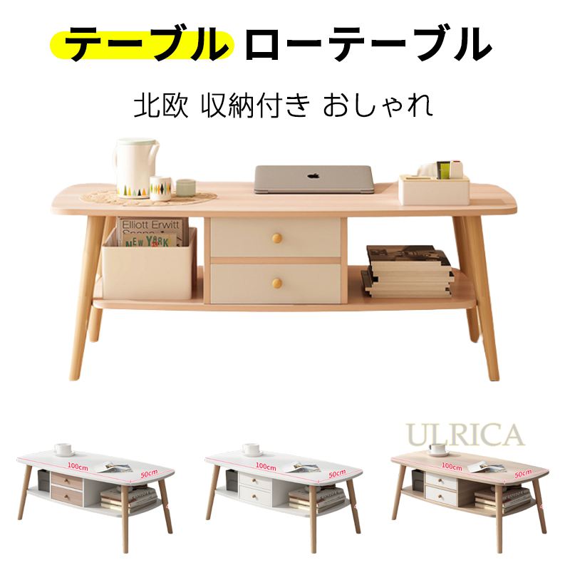 【即納】テーブル ローテーブル センターテーブル 北欧 収納付き おしゃれ リビングテーブル ローボード 北欧 一人暮らし リビング 収納 シンプル モダン コンパクト 韓国 インテリア 収納付き デスク おしゃれ コンパクト 引出し 便利 高品質 安定LST-A04