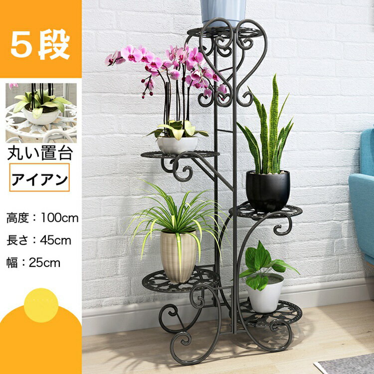 フラワースタンド アイアン フラワーラック 鉢植え 植木鉢スタンド スタンド 園芸ラック 花台 植物棚 盆栽棚 屋外 室内 花棚 植物スタンド飾り台 花収納 プランター LTY5-AL11