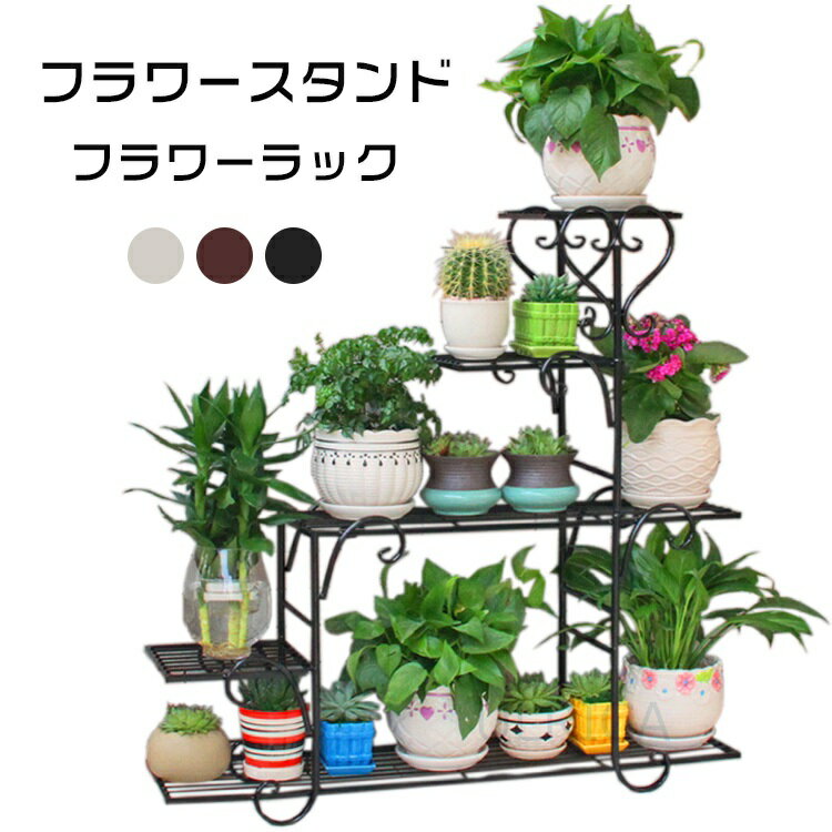 フラワースタンド アイアン フラワーラック 鉢植え 植木鉢スタンド スタンド 園芸ラック 花台 植物棚 盆栽棚 屋外 室内 花棚 植物スタンド飾り台 花収納 プランター LTY5-AL14