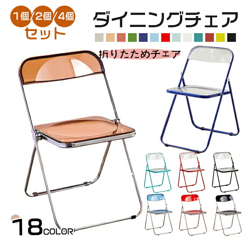 P2倍！チェア 折りたためチェア 椅子 ダイニングチェア 1個 2個/4個セット 北欧風 新生活 お