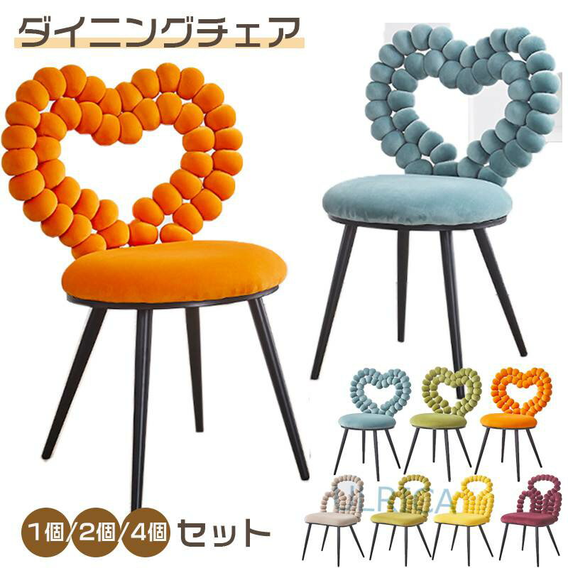 チェア 椅子 ダイニングチェア 1個 2個/4個セット 北歐風 新生活 ハート 化粧チェア コスメチェア おしゃれ キッチン 廚房 ダイニング 簡約 現(xiàn)代感 一人暮らし 便利 頑丈 蕓術感 シンプル クラシックsf-ab100