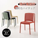 椅子 チェア ダイニングチェア 1人掛 シングルチェア いす イス ハイチェア バーチェア PP 芸術感 アート 高品質 北欧風 個性的 重ね収納 耐久性 ベランダ 室外 庭 安定感 快適 インテリア 芸術感 新生活 一人暮らし 気品 簡約 現代風 高級感 贅沢感sf-ab178(3)