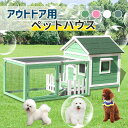 犬小屋 ペットハウス 犬舎 屋根犬舎 組み立て簡単 屋外 中型 大型犬 通気性 室内 室外使用可能 便利 安定 大型 高級感 おしゃれ 北欧風 犬用品 ペットハ...