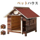 犬小屋 ペットハウス 犬舎 屋根犬舎 組み立て簡単 屋外 中型 大型犬 通気性 室内 室外使用可能 便利 安定 おしゃれ 北欧風 犬用品 ペットハウス ペットケ...