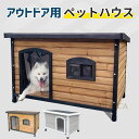 犬小屋 ペットハウス 犬舎 平屋根犬舎 組み立て簡単 屋外 中型 大型犬 通気性 室内 室外使用可能 便利 安定 おしゃれ 北欧風 犬用品 ペットハウス ペット...