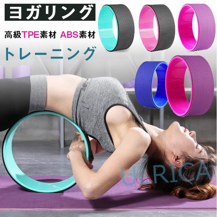 【即納】ヨガリング　ヨガホイール 高級TPE素材　ABS素材　トレーニング サポート背中 柔軟 脊椎揃えピラティスロール　エコ LTY3-AL29BIU格安セール情報　楽天　通販