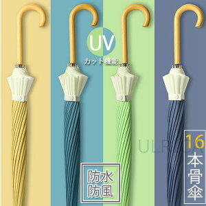 【赤字覚悟 ! 即納】傘 16本骨傘 超撥水 母の日 ギフト 母の日ギフト UVカット かさ カサ おしゃれ 女性 婦人 レディース 長傘 梅雨 雨傘 アンブレラ 日傘 　雨の日　かわいい　お出かけ　外出用　無地LTY3-AL169BIU