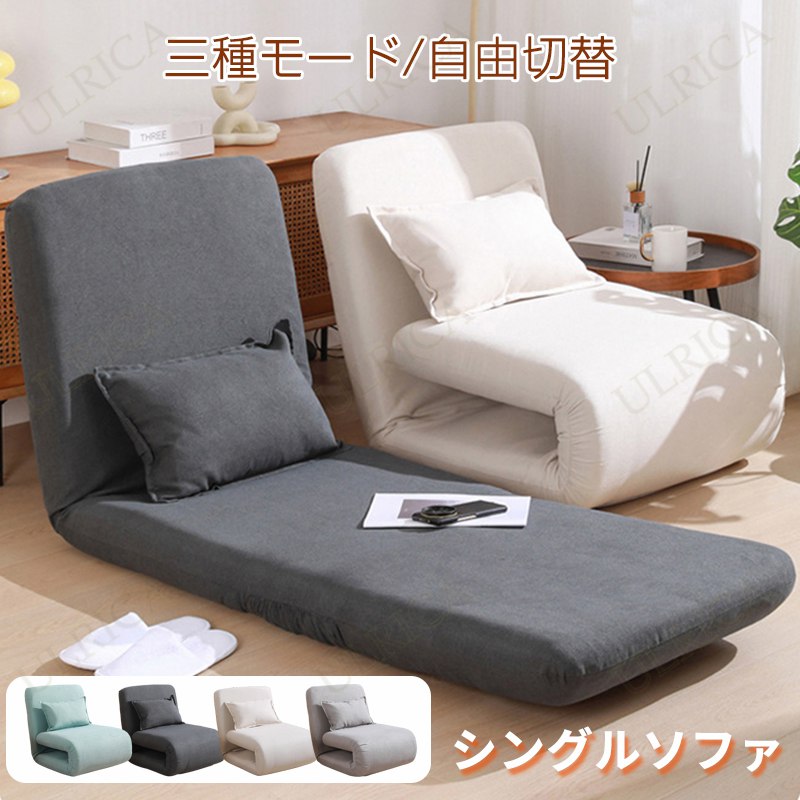 ソファーベッド マットレス シングル 三つ折り ソファ フロアソファ 1人掛け 1人用 折り畳みソファーベッド シングルソファ 座椅子 高座椅子 ローソファー 一人暮らし 高品質 安定感 小型 リビング コンパクト 北欧 zdsf-al03