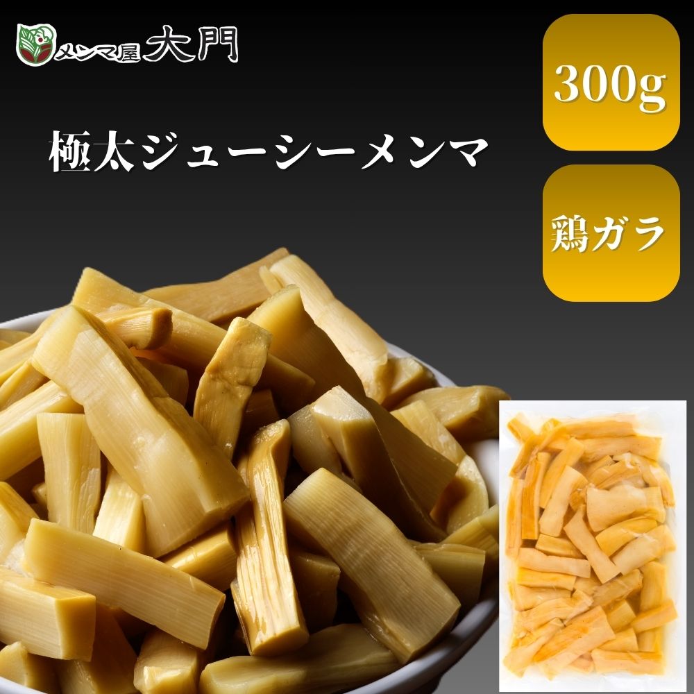 極太ジューシーメンマ 300g メンマ 味付け 味付メンマ 極太メンマ 大門 岩手 めんま おいしい ラーメン ビール メンマ屋 屋台 完全発酵 国内加工 漂白剤不使用 無添加 おすすめ 人気 ラーメン用 レシピ 販売 アレンジ レシピ 常備菜のサムネイル