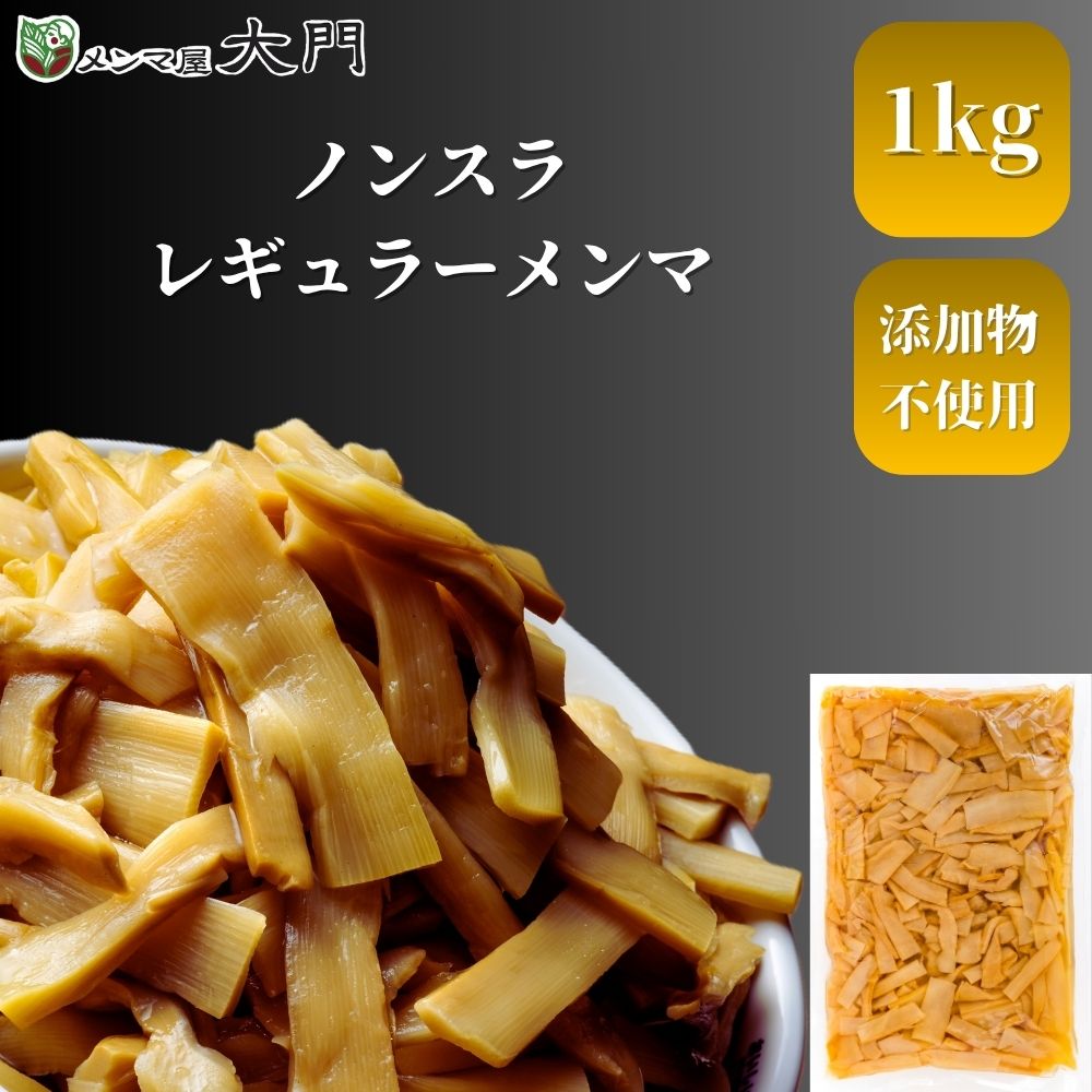 ノンスラレギュラーメンマ 1kg メンマ 味付け 味付メンマ 大門 岩手 めんま おいしい ラーメン ビール メンマ屋 屋台 完全発酵 国内加工 漂白剤不使用 無添加 おすすめ 人気 ラーメン用 レシピ 販売 アレンジ レシピ 常備菜