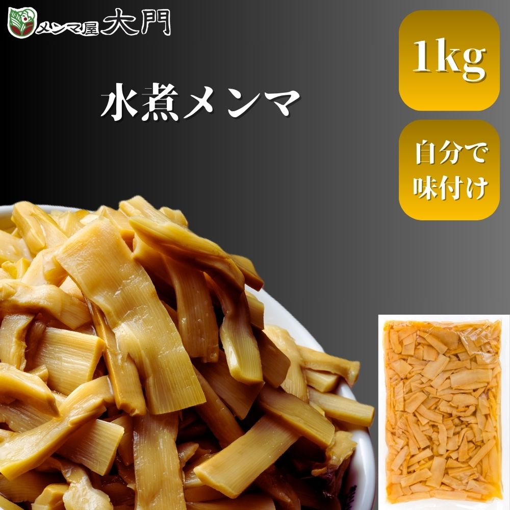 水煮メンマ固形 1kg×10個 10kg メンマ めんま 水煮メンマ おいしい ラーメン ビール メンマ屋 屋台 業..