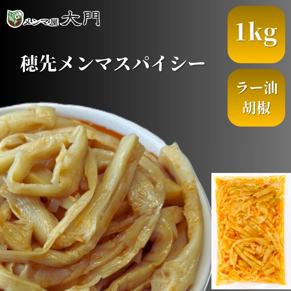 穂先メンマスパイシー 1kg メンマ 味付け 味付メンマ 穂先メンマ 大門 岩手 めんま おいしい ピリ辛 辛..
