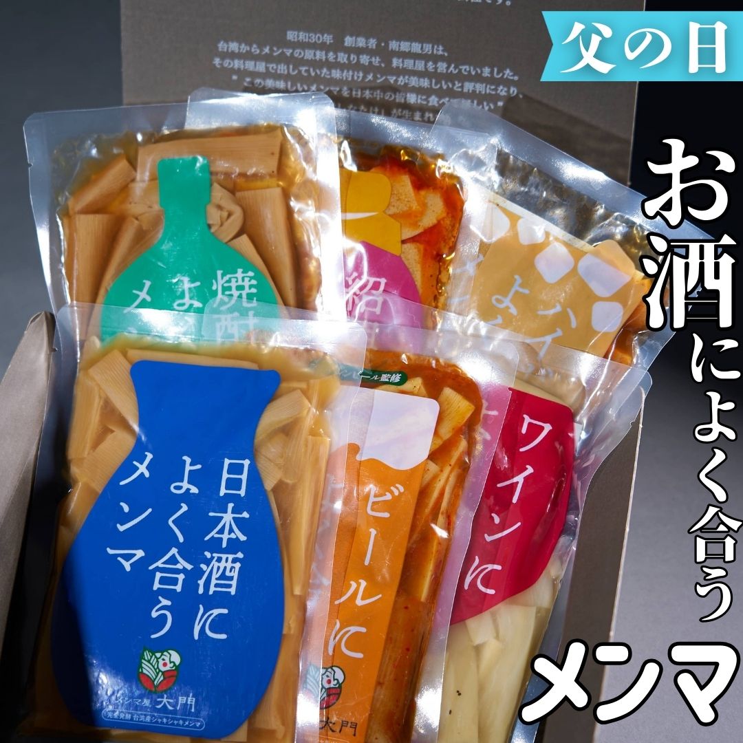【ZIP！で紹介】楽天スーパーセール限定最大20％オフクーポン 父の日ギフト お酒によく合うメンマ6種 ギフトセット 200g メンマ ビール ワイン 完全発酵 国内加工 漂白剤不使用 おつまみ おすすめ 人気 ラーメン 常備菜 ギフト 晩酌 送料無料