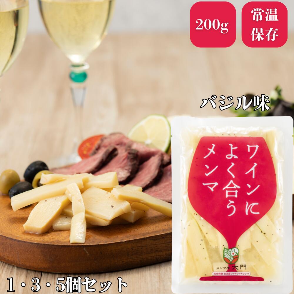 【ZIP!で紹介】ワインによく合うメンマ 200g 選べる1個3個5個セット セットでお得! メンマ 味付メンマ ラー油 めんま おいしい ワイン メンマ屋 し...
