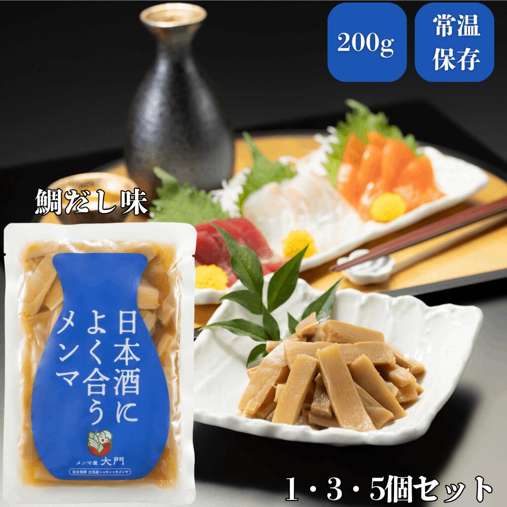 【ZIP!で紹介】 日本酒によく合うメンマ 200g メンマ 選べる1個3個5個セット セットでお得 めんま おいしい 日本酒 完全発酵 国内加工 漂白剤不使用...