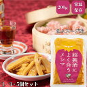 【ZIP!で紹介】紹興酒によく合うメンマ 200g メンマ 選べる1個3個5個セット セットでお得 味付け めんま おいしい 紹興酒 完全発酵 国内加工 漂白剤不使用 おすすめ 人気 ラーメン用 常備菜 しなちく 送料無料