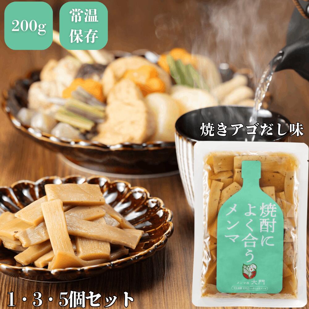 【ZIP!で紹介】 焼酎によく合うメンマ 200g 選べる1個3個5個セット セットでお得 メンマ 味付メンマ めんま おいしい 焼酎 メンマ屋 屋台 完全発酵...