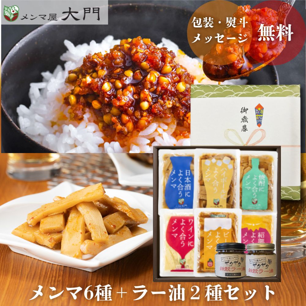 【ZIP!で紹介】 お酒によく合うメンマ6種 + ラー油2種 ギフトセット 200g メンマ 味付メンマ ラー油 めんま ビール 完全発酵 国内加工 漂白剤不使...