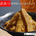 訳アリ【ZIP!で紹介】紹興酒によく合うメンマ 200g 坦々風 メンマ 味付け めんま おいしい 紹興酒 完全発酵 国内加工 漂白剤不使用 おすすめ 人気 ラーメン用 常備菜 しなちく 送料無料