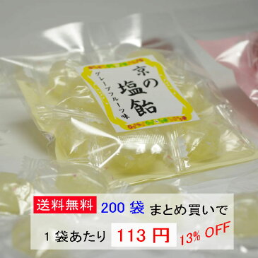 節電対策、熱中症対策に☆塩飴　グレープフルーツ味☆葡萄柚【業務用】200袋【まとめ買い】