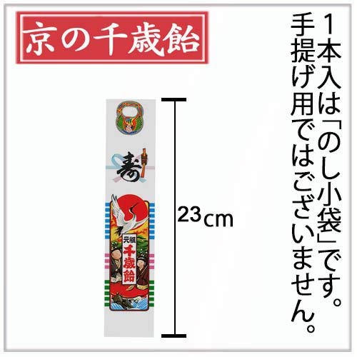 京の千歳飴 1本 いちごみるく味 千歳あめ のし小袋入り 七五三 千歳飴 ちとせあめ ちとせ飴 飴屋 伝統 手づくり 京都 (手提げ袋は付いておりません)