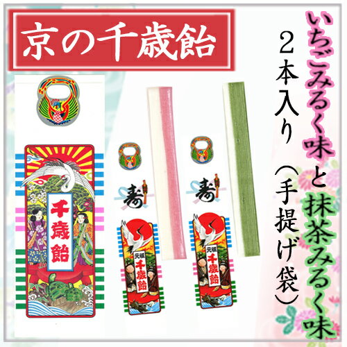 京の千歳飴　2本　（千歳あめ いちごみるく味1本、抹茶みるく味1本）　手提げ袋入り 七五三