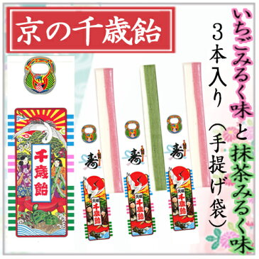 京の千歳飴 3本(千歳あめ いちごみるく味2本、抹茶みるく味1本) 手提げ袋入り 七五三
