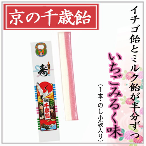 内容量 飴1本（約28g) [小袋入] 原材料 砂糖、水飴、粉乳、酸味料、香料、着色料(しそ） 賞味期限 1年 外袋寸法 50mm×255mm （こちらの商品は、「手提げ袋」ではございません！！！ 【千歳飴1本入りご購入検討のお客様へ】 こちらの千歳飴1本入りのサイズは　50mm×255mm の小袋入りです。 こちらの商品は、「手提げ袋」ではございません！！！ ご購入前に今一度お確かめください。 お子様が手持ちになって、写真撮影されるご用途などで 持ち手のある手提げ袋がご希望でしたら、 「千歳飴2本入り」「千歳飴3本入り」「千歳飴5本入り」「千歳飴7本入り」 いづれかの商品をご購入下さい。 保存方法 直射日光、高温多湿を避けて保存して下さい。 この飴には、「全脂粉乳」を使用しております。 半分半分で面白い新しい千歳飴！飴の赤白2本のラインで別々の味です。赤いところは"いちご飴"、白いところは"みるく飴"。普通に舐めていただくと口の中で"いちごみるく味"になる面白い飴ですので、お子様に喜んでいただけます。【本品ご購入検討のお客様へ】 本品のサイズは　50mm×255mm の小袋入りです。 こちらの商品は、「手提げ袋」ではございません！！！ 。ご購入前に今一度商品説明をお確かめください。 お子様が手持ちになって、写真撮影されるご用途などで 持ち手のある手提げ袋がご希望でしたら、 「千歳飴2本入り」https://item.rakuten.co.jp/daimonji/chitose_02_mm-im/ 「千歳飴3本入り」https://item.rakuten.co.jp/daimonji/chitose_03/ 「千歳飴5本入り」https://item.rakuten.co.jp/daimonji/chitose_05/ 「千歳飴7本入り」https://item.rakuten.co.jp/daimonji/chitose_07/ いづれかをご購入下さい。)