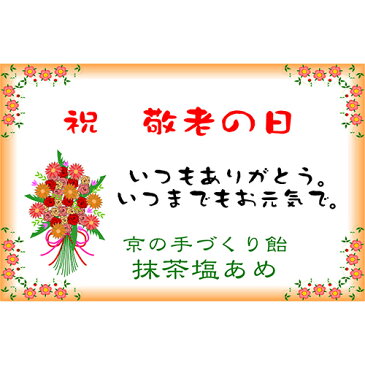 敬老の日に京のあめ☆　【抹茶塩飴】 ☆　残暑対策にもなります【業務用】250袋【送料込】【まとめ買い】