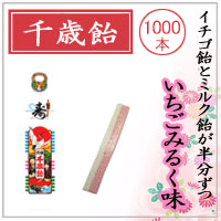 京の千歳飴 いちごみるく味 1000本 まとめ買い 千歳あめ のし小袋入り 七五三 業務用 大口購入 大量購入 千歳飴 業務用 まとめ 飴 あめ 七五三詣り 京都 ちとせあめ