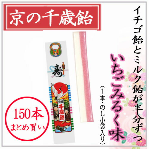 京の千歳飴 いちごみるく味 150本 まとめ買い 千歳あめ のし小袋入り 七五三 業務用 大口購入 大量購入 千歳飴 業務用 まとめ 飴 あめ 七五三詣り 京都 ちとせあめ