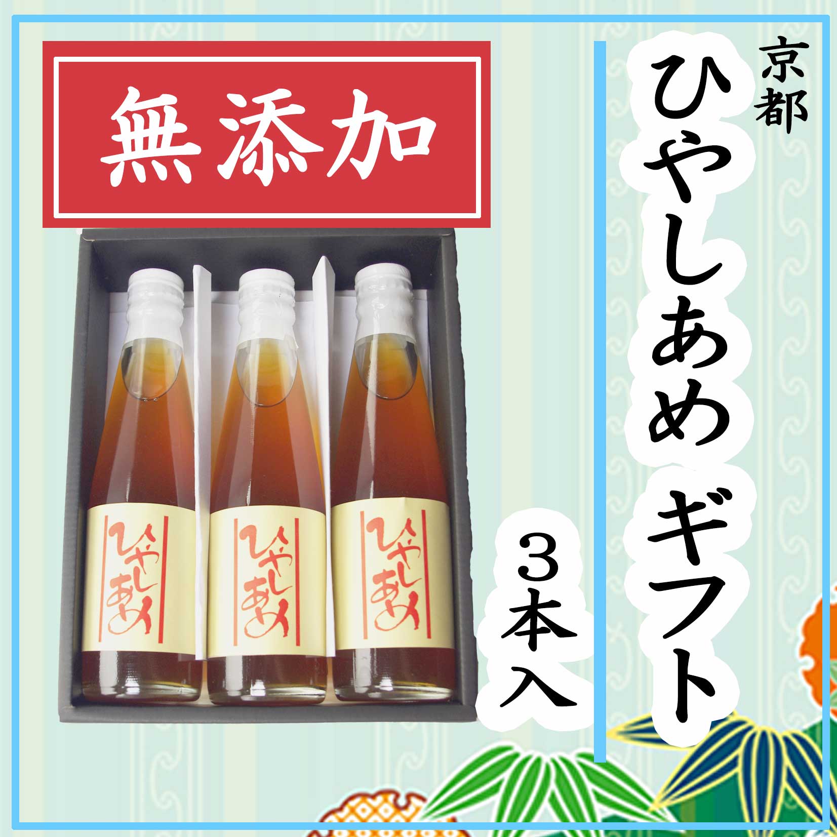 京都 ひやしあめ 3本入 ギフトセット 送料無料 冷やしあめ お中元 御中元 お歳暮 御歳暮 敬老の日 飴 ぎふと 老舗 冷やし飴 ひやしあめ ひやし飴 父の日 母の日ギフト 進物 贈り物 飴屋 あめ屋 生姜 しょうが こだわり 贈答用 のし対応可