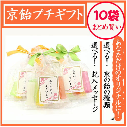 京飴 プチギフト 10袋 セット 名入れ 京都 手づくり飴 キャンディ プレゼント 引き出物 二次会 プチ お菓子 リボン