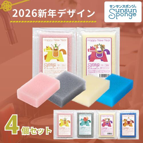 【サンサンスポンジ】新年サンサンスポンジ 2026年 4個セット キッチンスポンジ 食器洗い お風呂 レンジ周り 用途いろいろ 驚きの水切れ&泡立ち 丈夫で長持ち 台所用品 キッチン用品 海外 ギフト