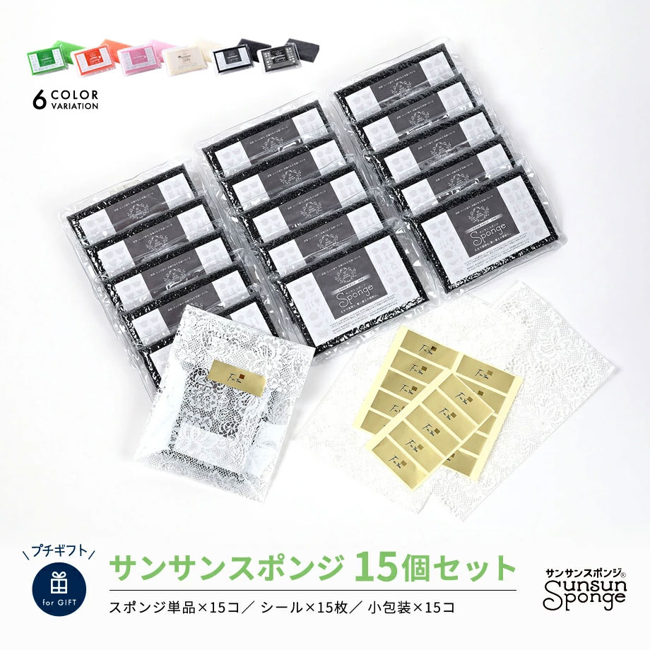 【ワンダフルデー限定★ポイント5倍】サンサンスポンジ 15個セット ギフト用 全8色 キッチンスポンジ 長持ち 洗いやすい モノトーン キッチン スポンジ 食器 皿洗い 台所 おしゃれ シンプル プレゼント ギフト さんさんスポンジ 送料無料 まとめ買い