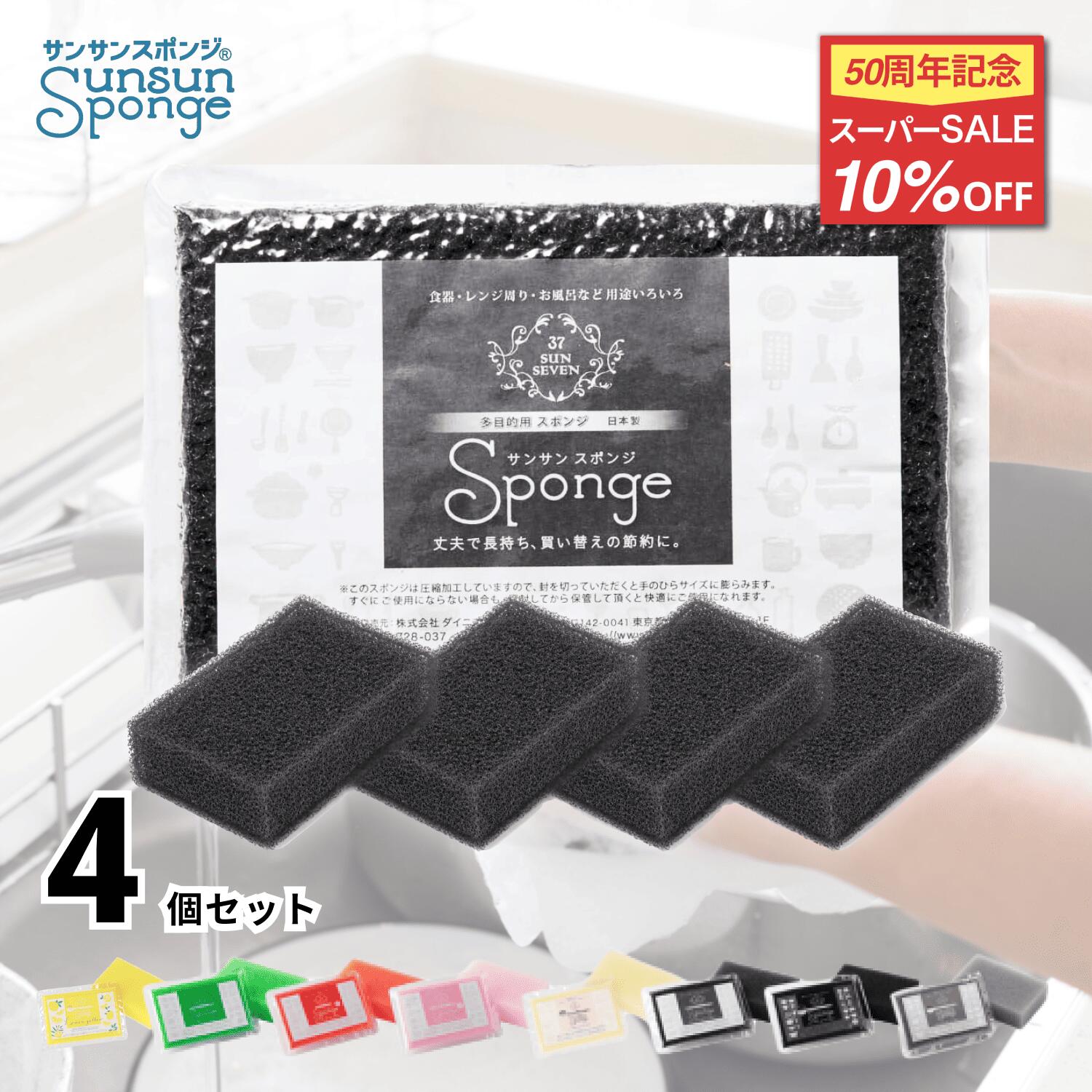 【スーパーSALE10%OFF★抽選で100%ポイントバック】サンサンスポンジ 4個セット 全8色 キッチンスポンジ 長持ち 洗いやすい モノトーン キッチン スポンジ 食器 皿洗い 台所 風呂 シンプル さんさんスポンジ 送料無料 まとめ買い 食器用 食器洗いスポンジ