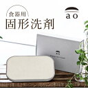  ao original dish cleaner 固形 洗剤 手に優しい プレゼント ギフト 柑橘系の香り 泡立ちが良い 食器用 ダイニチ