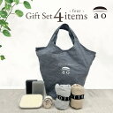 [ ao ] Gift Set (4 items) バッグ 固形洗剤 スポンジ 食器用 ブラシ キッチンブラシ 手に優しい 泡立ちが良い ギフト プレゼント そのまま渡せる